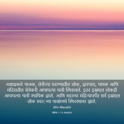 Picture 03 - नहेम्या 7:73 MARIRV - अशाप्रकारे याजक, - Bible Verse Picture