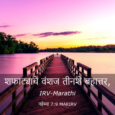 Picture 03 - नहेम्या 7:9 MARIRV - शफाट्याचे वंशज - Bible Verse Picture