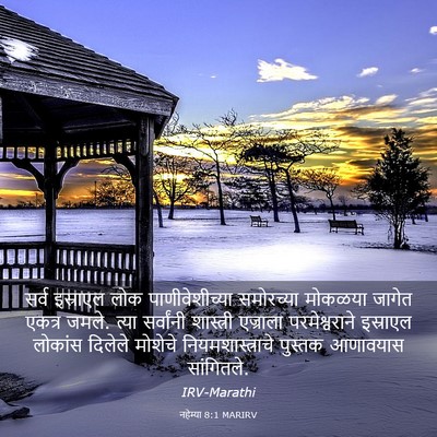 Picture 03 - नहेम्या 8:1 MARIRV - सर्व इस्राएल लोक - Bible Verse Picture