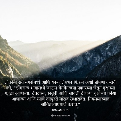 Picture 03 - नहेम्या 8:15 MARIRV - लोकांनी सर्व - Bible Verse Picture