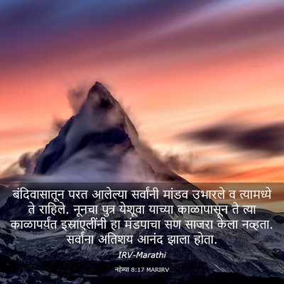 Picture 03 - नहेम्या 8:17 MARIRV - बंदिवासातून परत - Bible Verse Picture