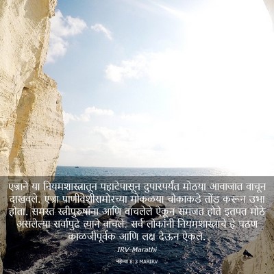 Picture 03 - नहेम्या 8:3 MARIRV - एज्राने या - Bible Verse Picture