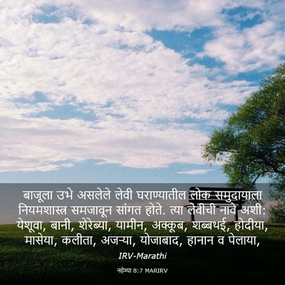 Picture 03 - नहेम्या 8:7 MARIRV - बाजूला उभे असलेले - Bible Verse Picture