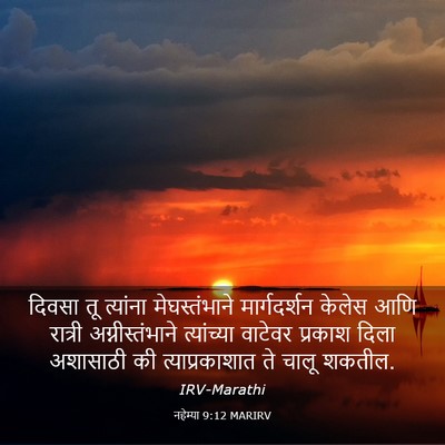 Picture 03 - नहेम्या 9:12 MARIRV - दिवसा तू त्यांना - Bible Verse Picture