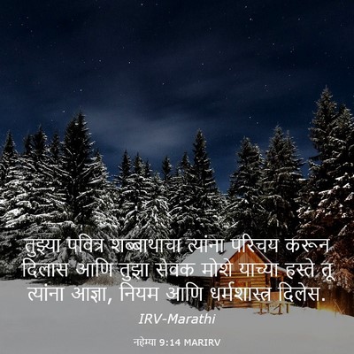 Picture 03 - नहेम्या 9:14 MARIRV - तुझ्या पवित्र - Bible Verse Picture