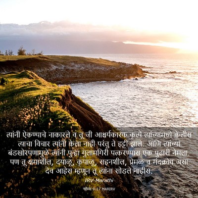 Picture 03 - नहेम्या 9:17 MARIRV - त्यांनी ऐकण्याचे - Bible Verse Picture