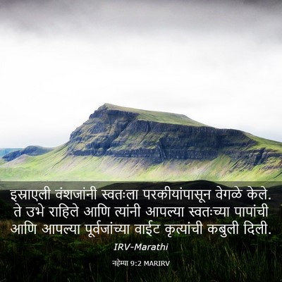 Picture 03 - नहेम्या 9:2 MARIRV - इस्राएली वंशजांनी - Bible Verse Picture