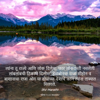 Picture 03 - नहेम्या 9:22 MARIRV - त्यांना तू राज्ये - Bible Verse Picture