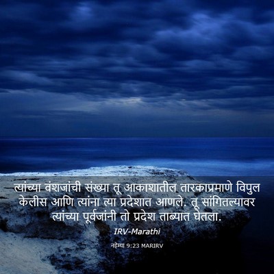 Picture 03 - नहेम्या 9:23 MARIRV - त्यांच्या - Bible Verse Picture
