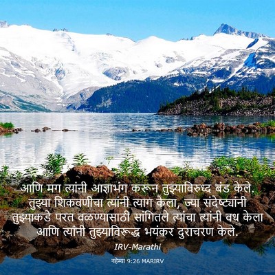Picture 03 - नहेम्या 9:26 MARIRV - आणि मग त्यांनी - Bible Verse Picture