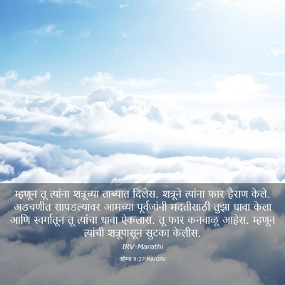 Picture 03 - नहेम्या 9:27 MARIRV - म्हणून तू त्यांना - Bible Verse Picture