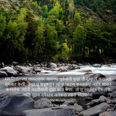 Picture 03 - नहेम्या 9:28 MARIRV - मग निवांतपणा - Bible Verse Picture