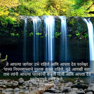 Picture 03 - नहेम्या 9:3 MARIRV - ते आपल्या जागेवर - Bible Verse Picture