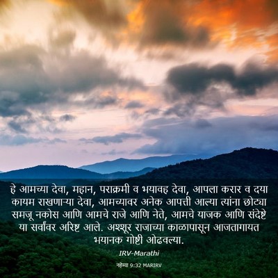 Picture 03 - नहेम्या 9:32 MARIRV - हे आमच्या देवा, - Bible Verse Picture