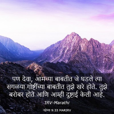 Picture 03 - नहेम्या 9:33 MARIRV - पण देवा, आमच्या - Bible Verse Picture