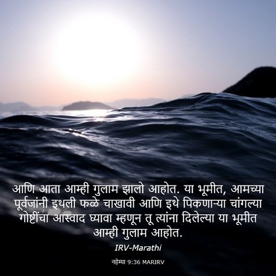 Picture 03 - नहेम्या 9:36 MARIRV - आणि आता आम्ही - Bible Verse Picture
