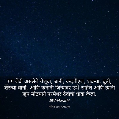 Picture 03 - नहेम्या 9:4 MARIRV - मग लेवी असलेले - Bible Verse Picture