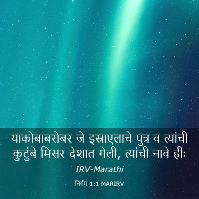 Picture 03 - निर्गम 1:1 MARIRV - याकोबाबरोबर जे - Bible Verse Picture