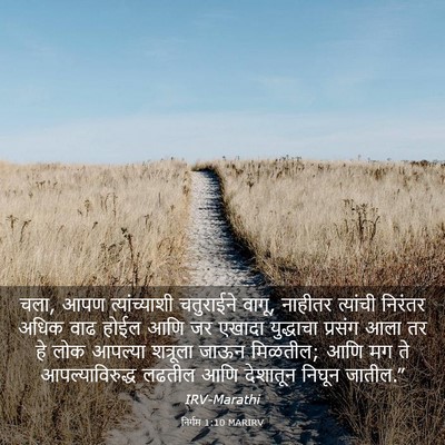 Picture 03 - निर्गम 1:10 MARIRV - चला, आपण - Bible Verse Picture