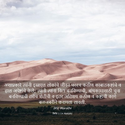 Picture 03 - निर्गम 1:14 MARIRV - अशाप्रकारे - Bible Verse Picture