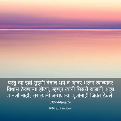 Picture 03 - निर्गम 1:17 MARIRV - परंतु त्या इब्री - Bible Verse Picture