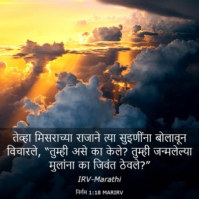 Picture 03 - निर्गम 1:18 MARIRV - तेव्हा मिसराच्या - Bible Verse Picture