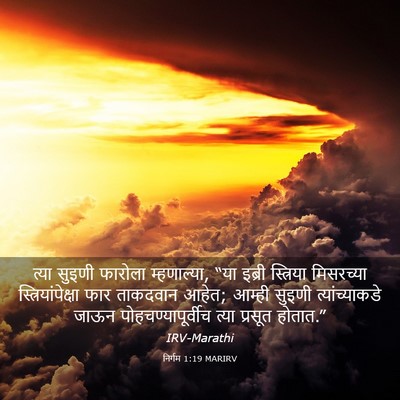 Picture 03 - निर्गम 1:19 MARIRV - त्या सुइणी फारोला - Bible Verse Picture