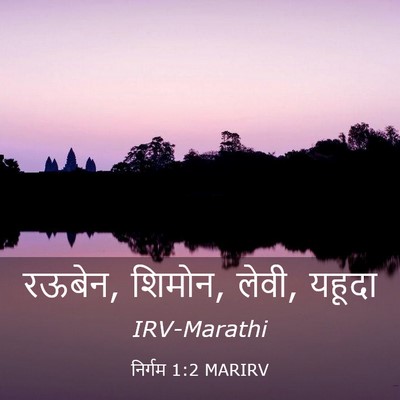Picture 03 - निर्गम 1:2 MARIRV - रऊबेन, शिमोन, लेवी, - Bible Verse Picture