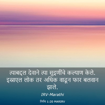 Picture 03 - निर्गम 1:20 MARIRV - त्याबद्दल देवाने - Bible Verse Picture