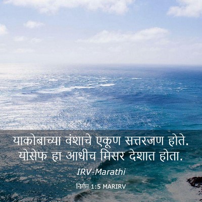 Picture 03 - निर्गम 1:5 MARIRV - याकोबाच्या वंशाचे - Bible Verse Picture