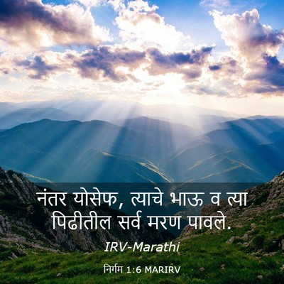 Picture 03 - निर्गम 1:6 MARIRV - नंतर योसेफ, त्याचे - Bible Verse Picture