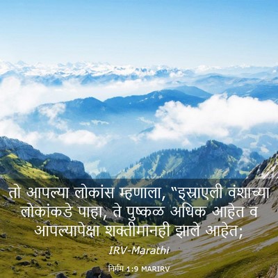 Picture 03 - निर्गम 1:9 MARIRV - तो आपल्या लोकांस - Bible Verse Picture