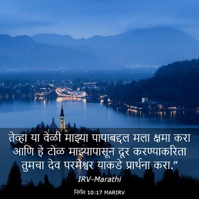 Picture 03 - निर्गम 10:17 MARIRV - तेव्हा या वेळी - Bible Verse Picture