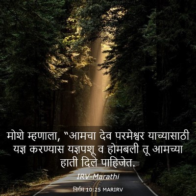 Picture 03 - निर्गम 10:25 MARIRV - मोशे म्हणाला, - Bible Verse Picture