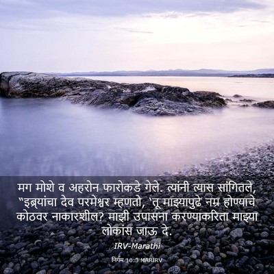 Picture 03 - निर्गम 10:3 MARIRV - मग मोशे व अहरोन - Bible Verse Picture