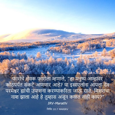Picture 03 - निर्गम 10:7 MARIRV - फारोचे सेवक - Bible Verse Picture