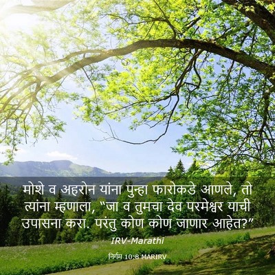 Picture 03 - निर्गम 10:8 MARIRV - मोशे व अहरोन यांना - Bible Verse Picture