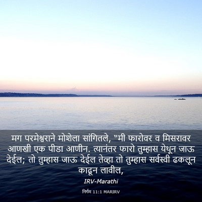 Picture 03 - निर्गम 11:1 MARIRV - मग परमेश्वराने - Bible Verse Picture
