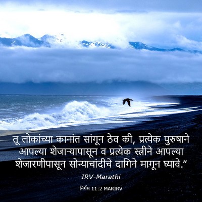 Picture 03 - निर्गम 11:2 MARIRV - तू लोकांच्या - Bible Verse Picture