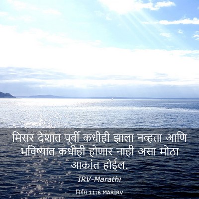 Picture 03 - निर्गम 11:6 MARIRV - मिसर देशात पूर्वी - Bible Verse Picture