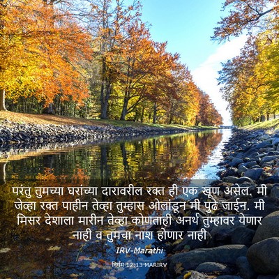Picture 03 - निर्गम 12:13 MARIRV - परंतु तुमच्या - Bible Verse Picture
