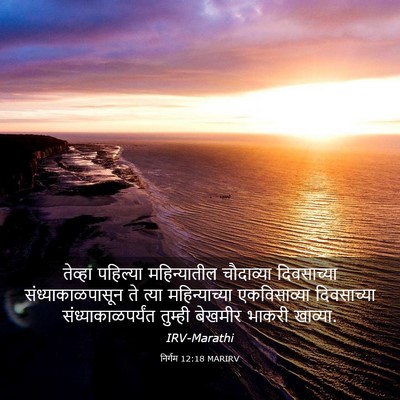 Picture 03 - निर्गम 12:18 MARIRV - तेव्हा पहिल्या - Bible Verse Picture