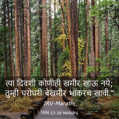 Picture 03 - निर्गम 12:20 MARIRV - त्या दिवशी कोणीही - Bible Verse Picture