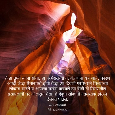 Picture 03 - निर्गम 12:27 MARIRV - तेव्हा तुम्ही - Bible Verse Picture