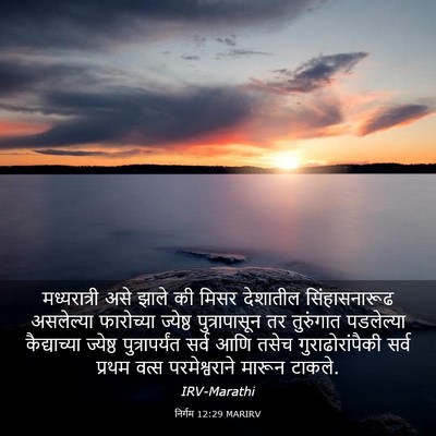 Picture 03 - निर्गम 12:29 MARIRV - मध्यरात्री असे - Bible Verse Picture