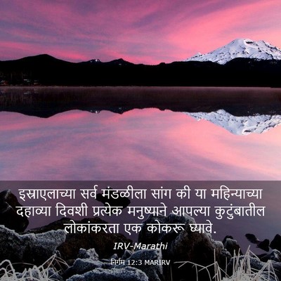 Picture 03 - निर्गम 12:3 MARIRV - इस्राएलाच्या सर्व - Bible Verse Picture