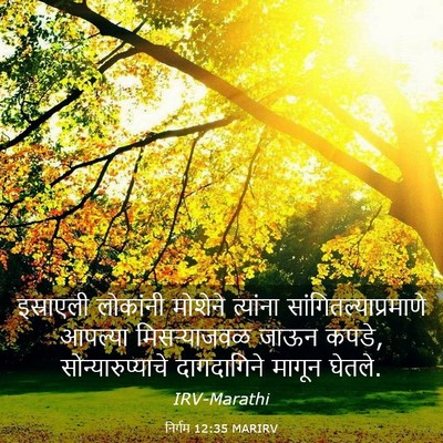 Picture 03 - निर्गम 12:35 MARIRV - इस्राएली लोकांनी - Bible Verse Picture