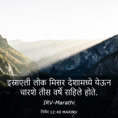 Picture 03 - निर्गम 12:40 MARIRV - इस्राएली लोक मिसर - Bible Verse Picture