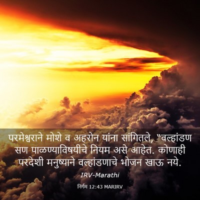 Picture 03 - निर्गम 12:43 MARIRV - परमेश्वराने मोशे - Bible Verse Picture