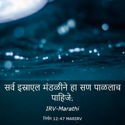 Picture 03 - निर्गम 12:47 MARIRV - सर्व इस्राएल - Bible Verse Picture